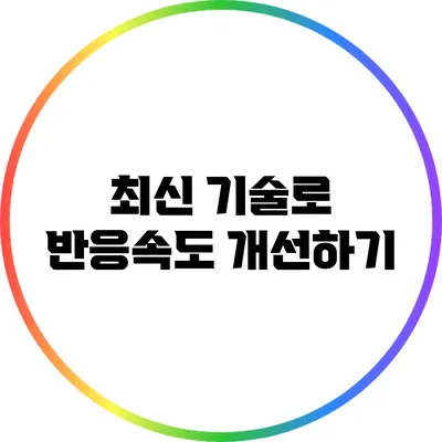 최신 기술로 반응속도 개선하기