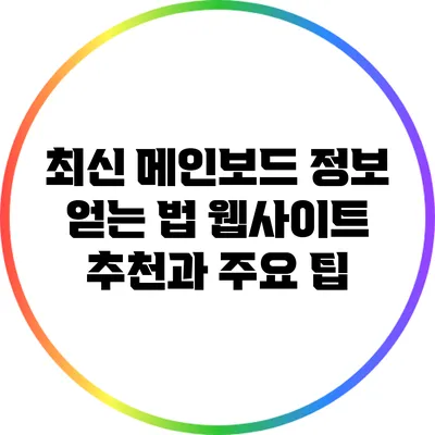 최신 메인보드 정보 얻는 법: 웹사이트 추천과 주요 팁