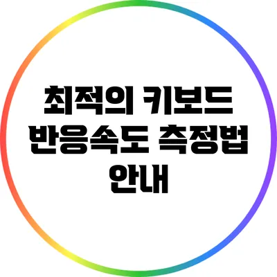 최적의 키보드 반응속도 측정법 안내