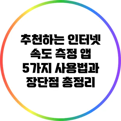 추천하는 인터넷 속도 측정 앱 5가지: 사용법과 장단점 총정리