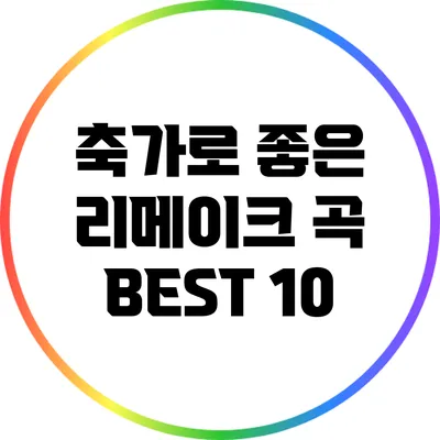 축가로 좋은 리메이크 곡 BEST 10