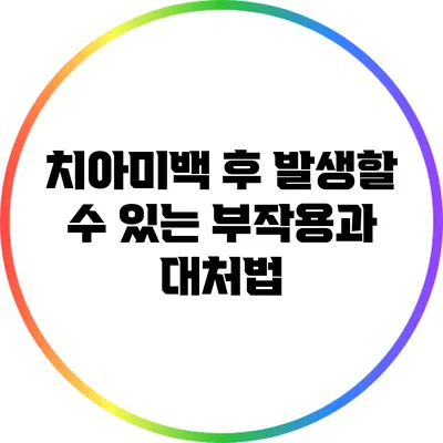치아미백 후 발생할 수 있는 부작용과 대처법