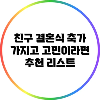 친구 결혼식 축가 가지고 고민이라면? 추천 리스트