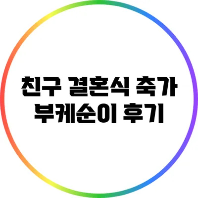 친구 결혼식 축가 부케순이 후기