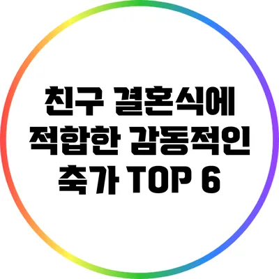 친구 결혼식에 적합한 감동적인 축가 TOP 6