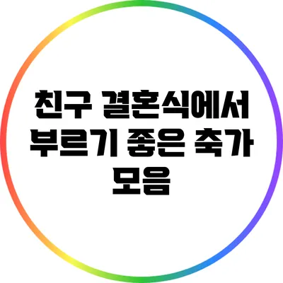 친구 결혼식에서 부르기 좋은 축가 모음