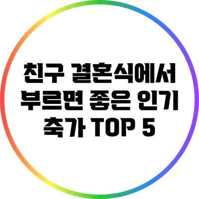 친구 결혼식에서 부르면 좋은 인기 축가 TOP 5