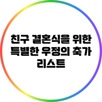 친구 결혼식을 위한 특별한 우정의 축가 리스트