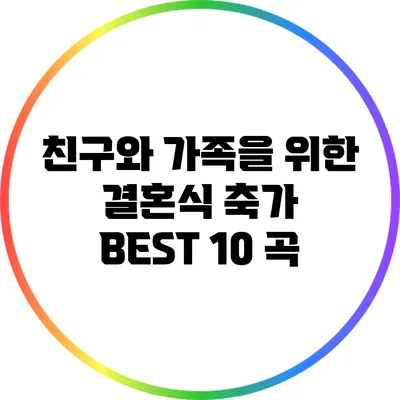 친구와 가족을 위한 결혼식 축가 BEST 10 곡
