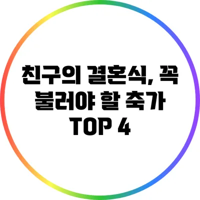 친구의 결혼식, 꼭 불러야 할 축가 TOP 4