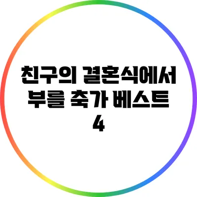 친구의 결혼식에서 부를 축가 베스트 4