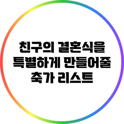 친구의 결혼식을 특별하게 만들어줄 축가 리스트