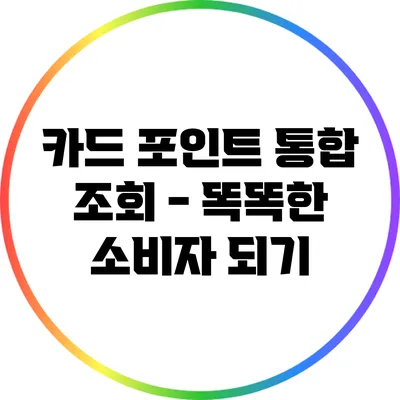 카드 포인트 통합 조회 - 똑똑한 소비자 되기