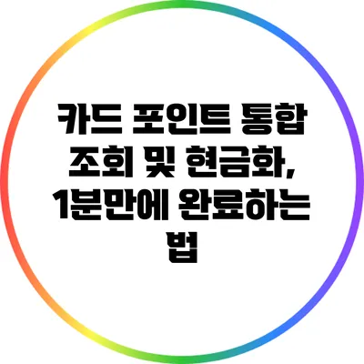 카드 포인트 통합 조회 및 현금화, 1분만에 완료하는 법