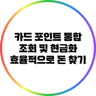 카드 포인트 통합 조회 및 현금화: 효율적으로 돈 찾기