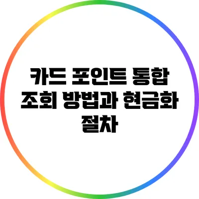 카드 포인트 통합 조회 방법과 현금화 절차