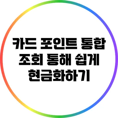 카드 포인트 통합 조회 통해 쉽게 현금화하기