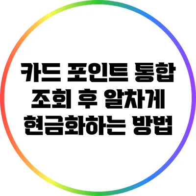 카드 포인트 통합 조회 후 알차게 현금화하는 방법
