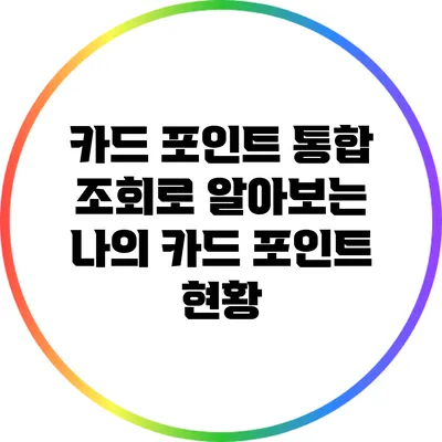 카드 포인트 통합 조회로 알아보는 나의 카드 포인트 현황