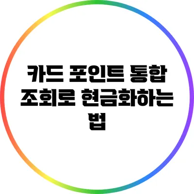 카드 포인트 통합 조회로 현금화하는 법