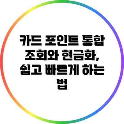 카드 포인트 통합 조회와 현금화, 쉽고 빠르게 하는 법