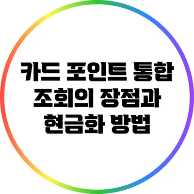 카드 포인트 통합 조회의 장점과 현금화 방법