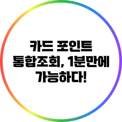 카드 포인트 통합조회, 1분만에 가능하다!