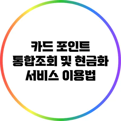 카드 포인트 통합조회 및 현금화 서비스 이용법