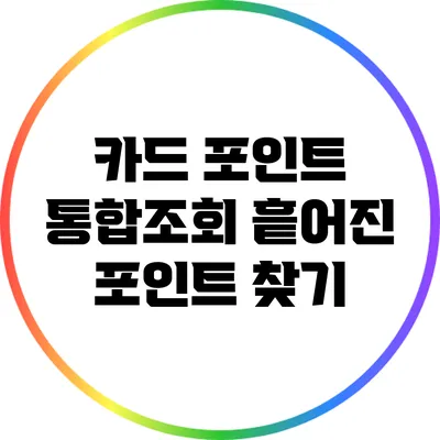 카드 포인트 통합조회: 흩어진 포인트 찾기
