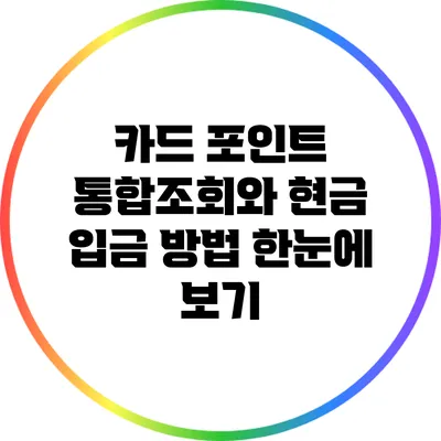 카드 포인트 통합조회와 현금 입금 방법: 한눈에 보기