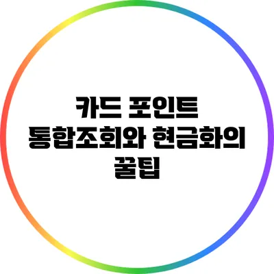 카드 포인트 통합조회와 현금화의 꿀팁