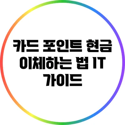 카드 포인트 현금 이체하는 법: IT 가이드