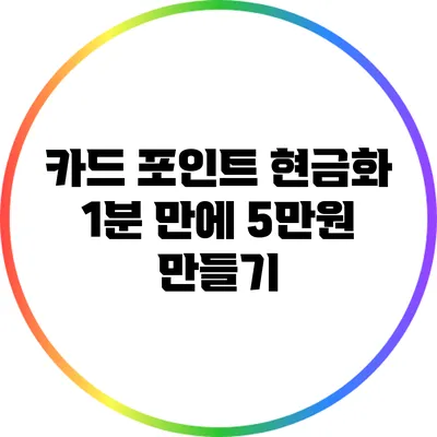 카드 포인트 현금화: 1분 만에 5만원 만들기