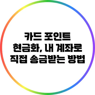 카드 포인트 현금화, 내 계좌로 직접 송금받는 방법