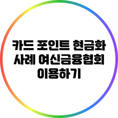카드 포인트 현금화 사례: 여신금융협회 이용하기
