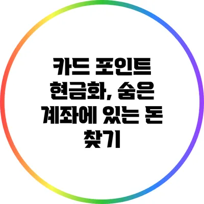 카드 포인트 현금화, 숨은 계좌에 있는 돈 찾기