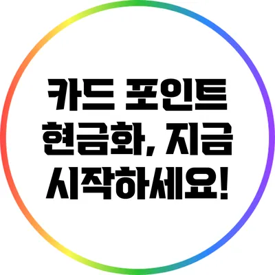 카드 포인트 현금화, 지금 시작하세요!