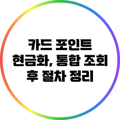 카드 포인트 현금화, 통합 조회 후 절차 정리