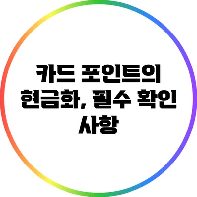 카드 포인트의 현금화, 필수 확인 사항