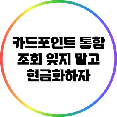 카드포인트 통합 조회: 잊지 말고 현금화하자