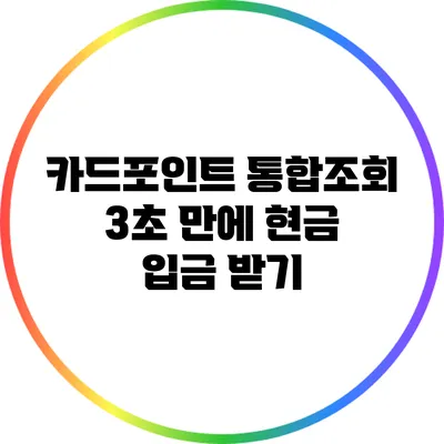 카드포인트 통합조회: 3초 만에 현금 입금 받기