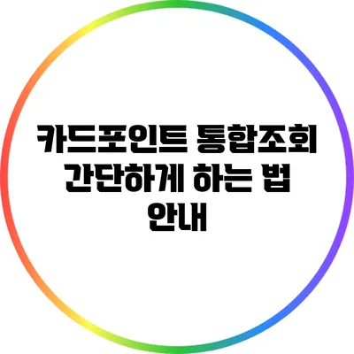 카드포인트 통합조회 간단하게 하는 법 안내
