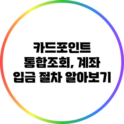 카드포인트 통합조회, 계좌 입금 절차 알아보기