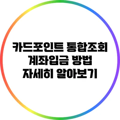 카드포인트 통합조회 계좌입금 방법 자세히 알아보기