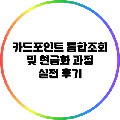 카드포인트 통합조회 및 현금화 과정 실전 후기