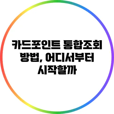 카드포인트 통합조회 방법, 어디서부터 시작할까?