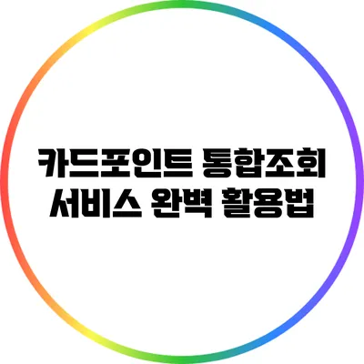 카드포인트 통합조회 서비스 완벽 활용법