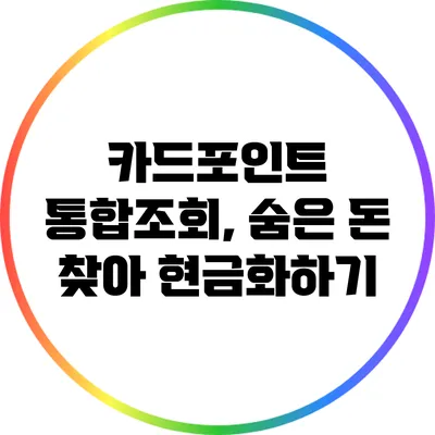 카드포인트 통합조회, 숨은 돈 찾아 현금화하기