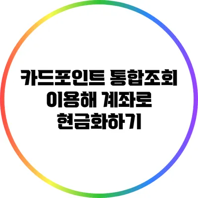 카드포인트 통합조회 이용해 계좌로 현금화하기