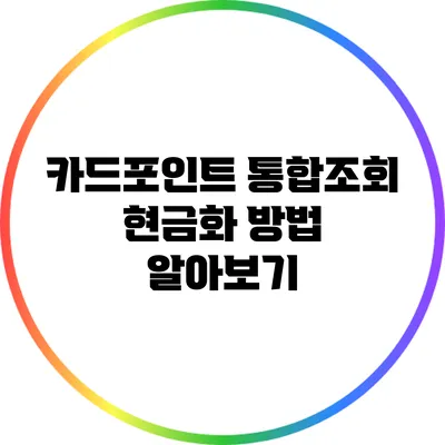 카드포인트 통합조회 현금화 방법 알아보기